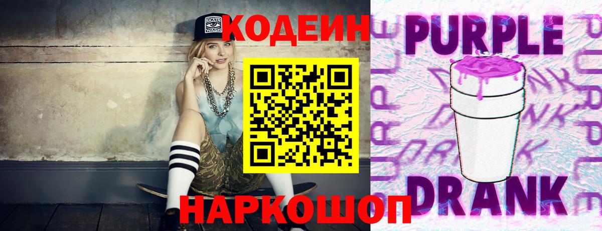 Кодеин Purple Drank Саров